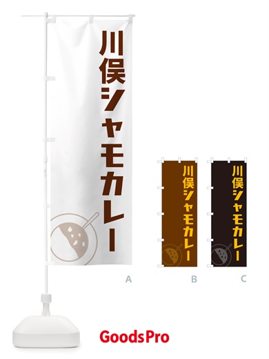 のぼり 川俣シャモカレー・川俣軍鶏カレー のぼり旗 NRXR