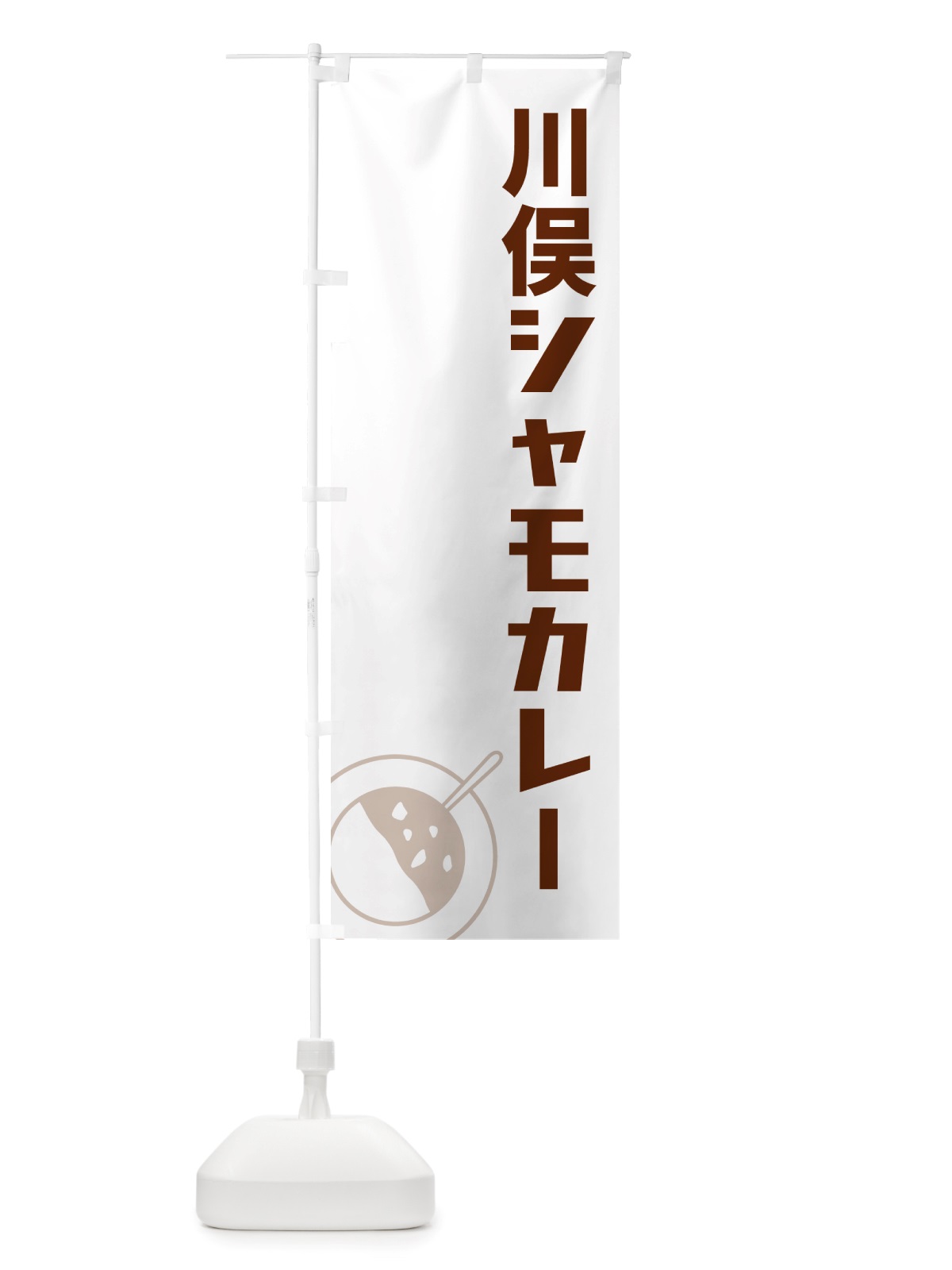 のぼり 川俣シャモカレー・川俣軍鶏カレー のぼり旗 NRXR(デザイン【A】)
