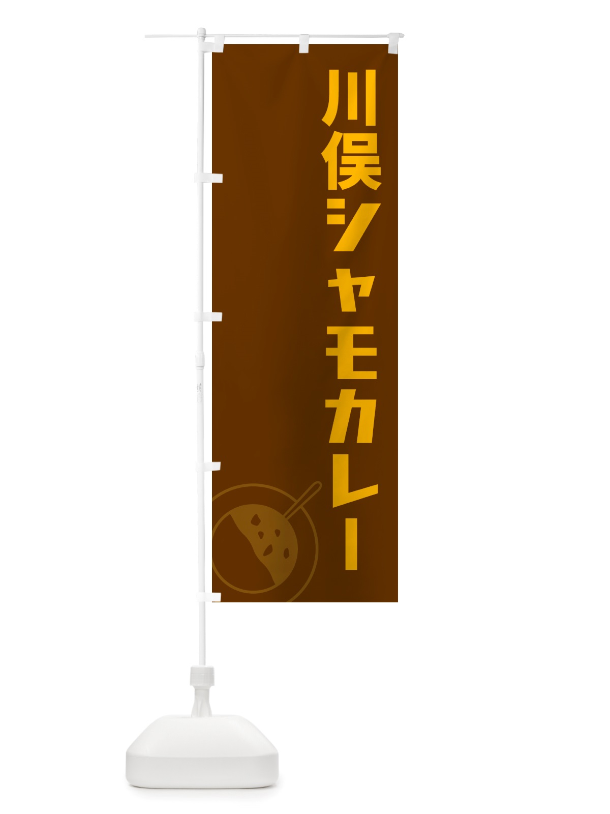 のぼり 川俣シャモカレー・川俣軍鶏カレー のぼり旗 NRXR(デザイン【B】)