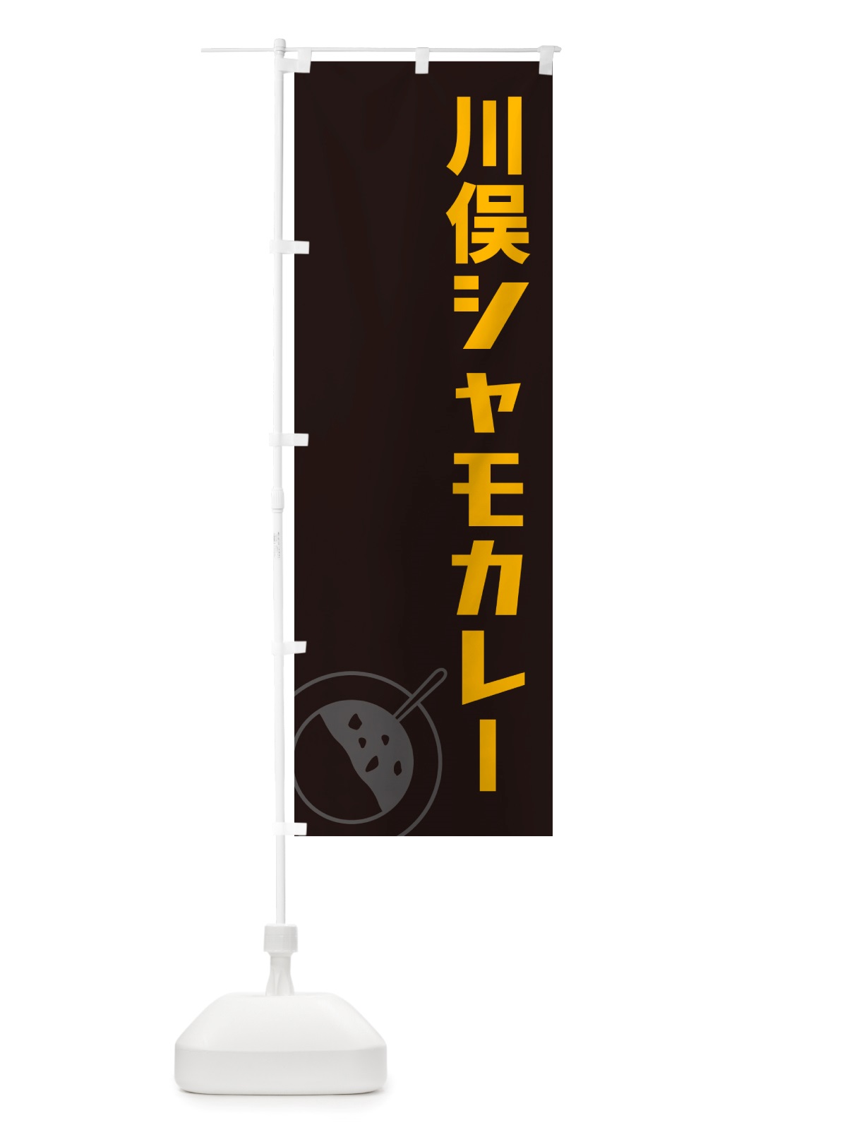 のぼり 川俣シャモカレー・川俣軍鶏カレー のぼり旗 NRXR(デザイン【C】)