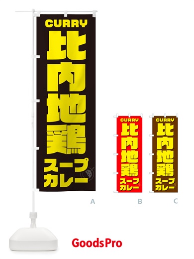 のぼり 比内地鶏スープカレー のぼり旗 NRXS