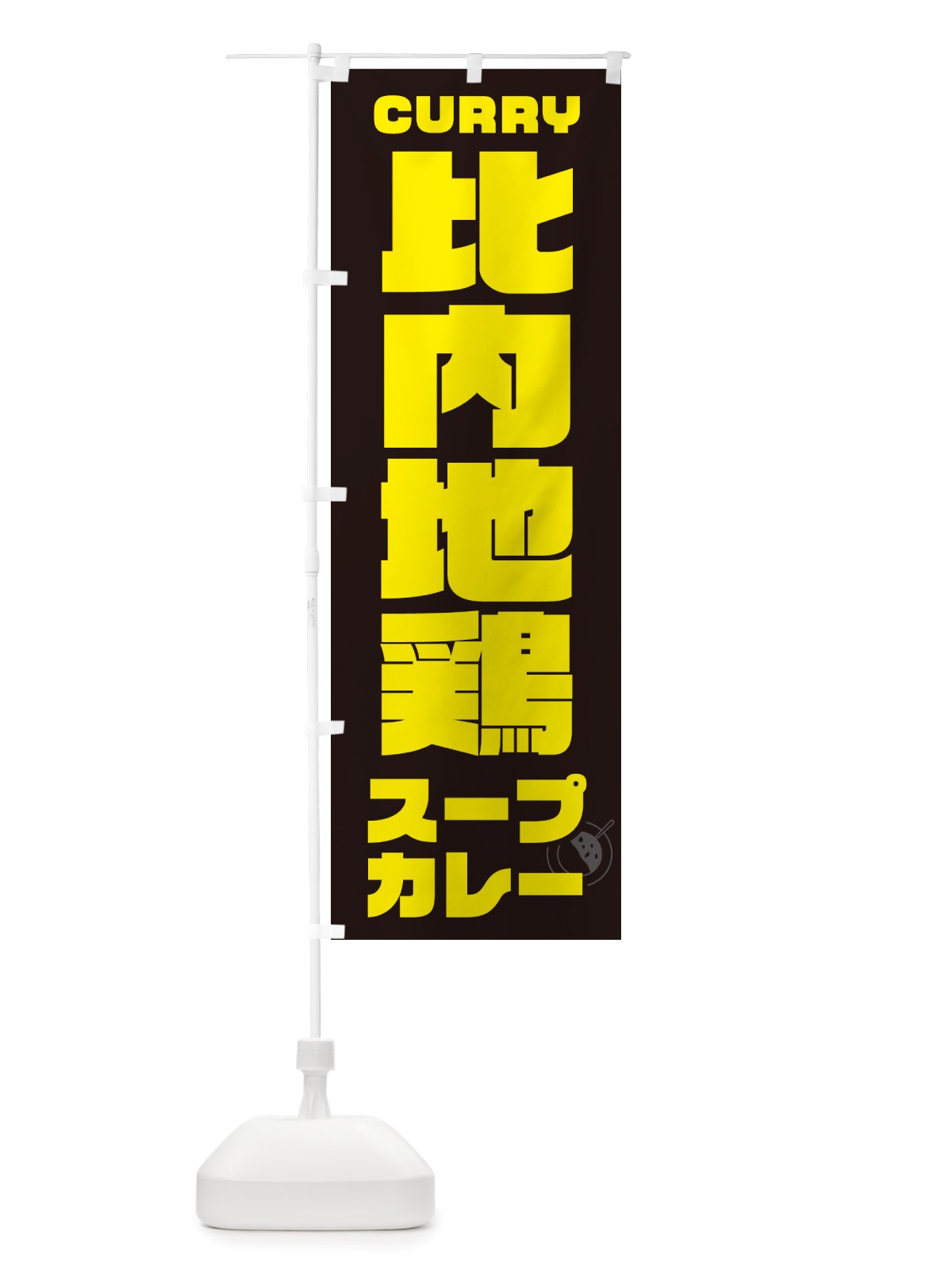 のぼり 比内地鶏スープカレー のぼり旗 NRXS(デザイン【A】)