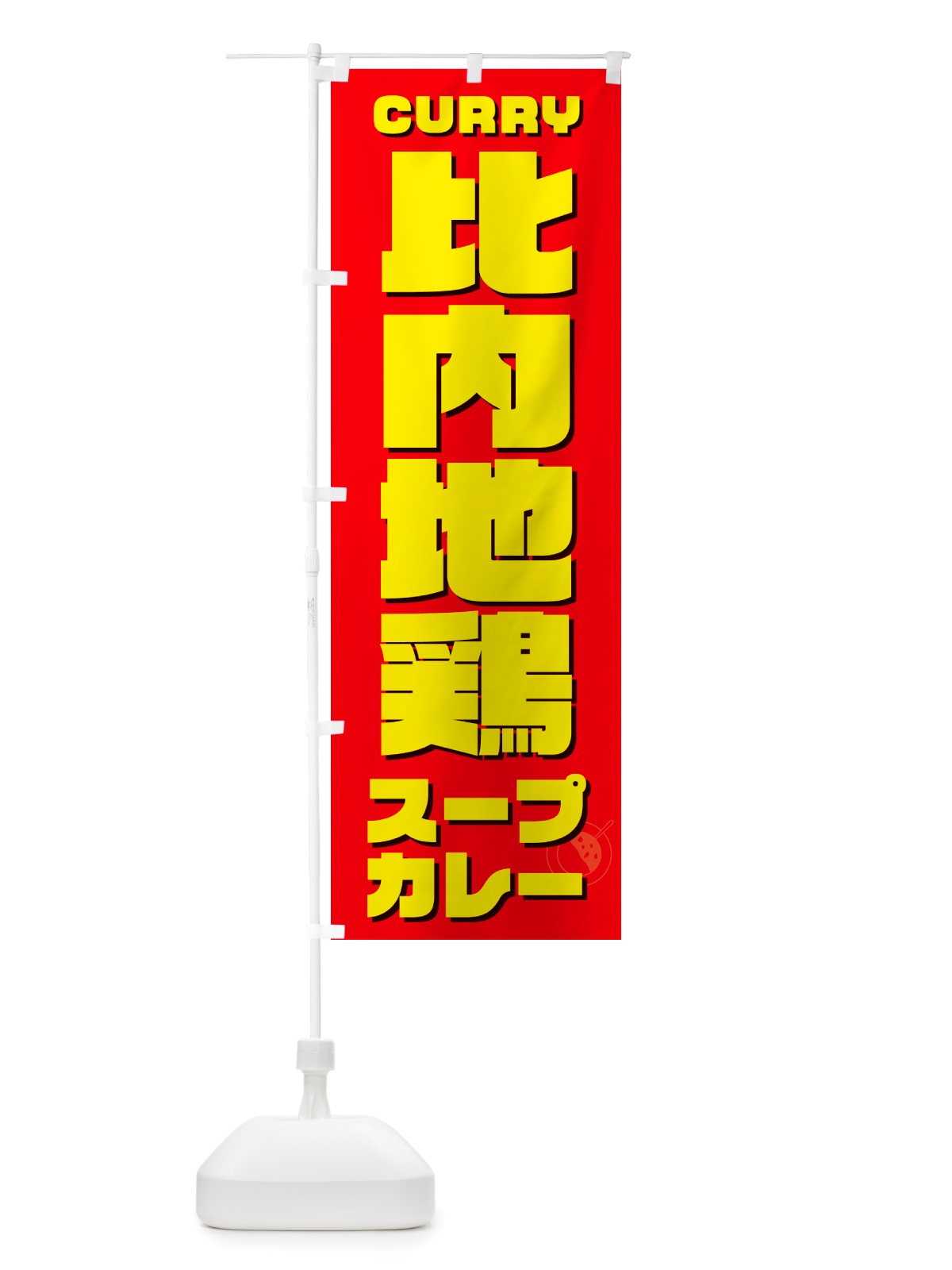 のぼり 比内地鶏スープカレー のぼり旗 NRXS(デザイン【B】)