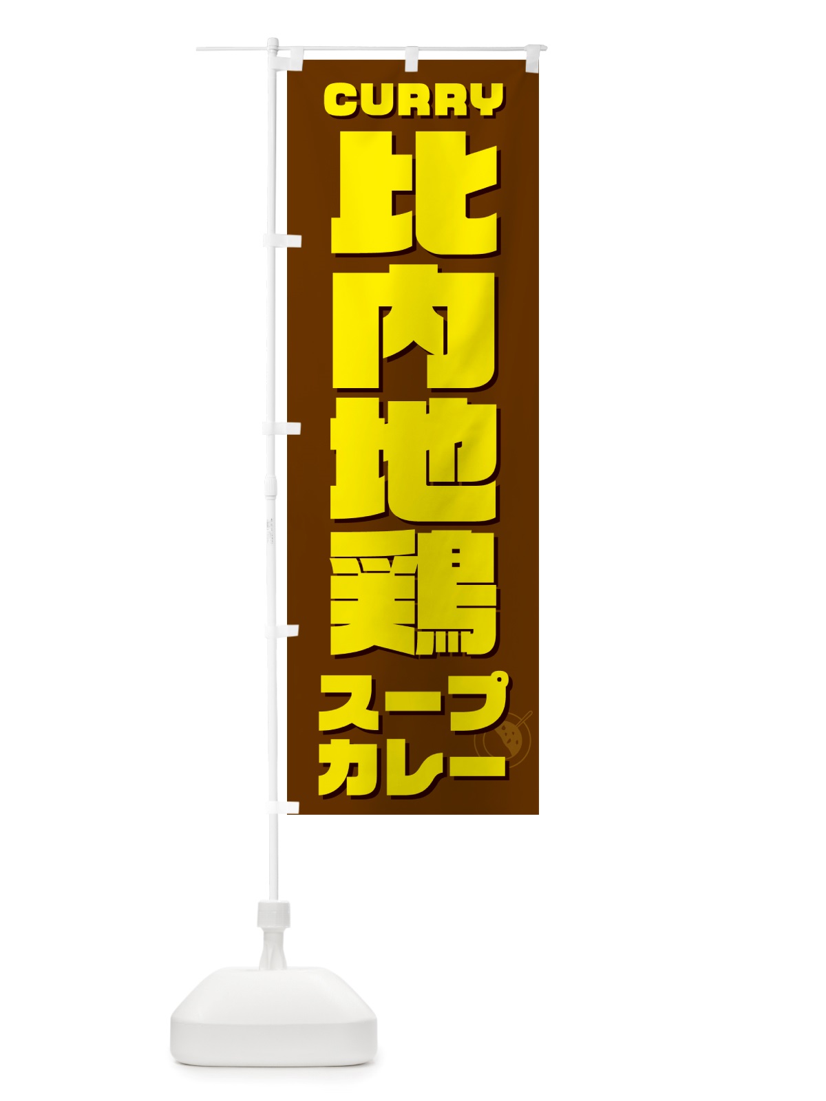 のぼり 比内地鶏スープカレー のぼり旗 NRXS(デザイン【C】)