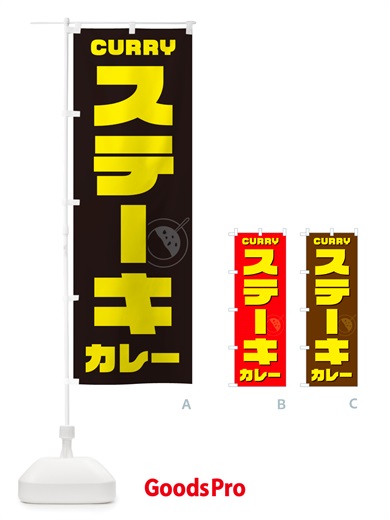 のぼり ステーキカレー・カレーライス のぼり旗 NRXT