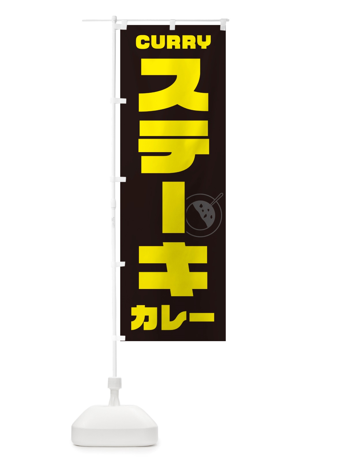 のぼり ステーキカレー・カレーライス のぼり旗 NRXT(デザイン【A】)
