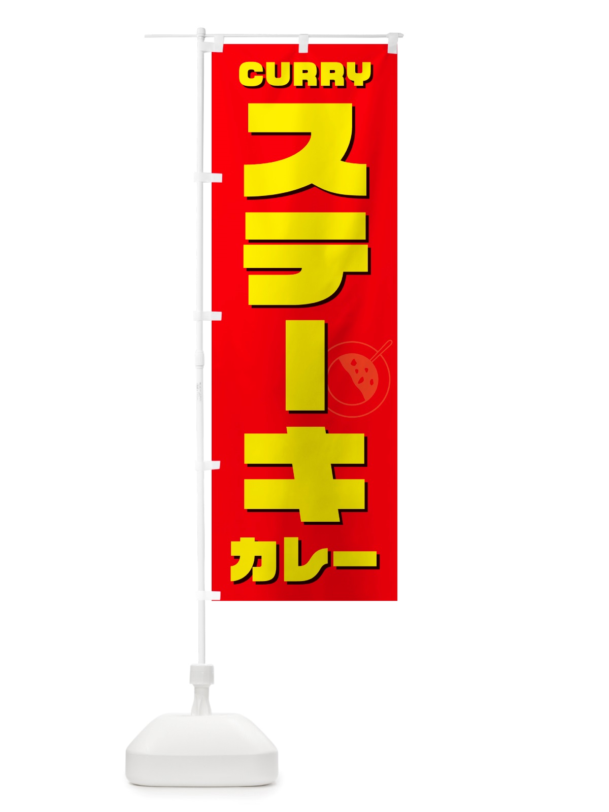 のぼり ステーキカレー・カレーライス のぼり旗 NRXT(デザイン【B】)