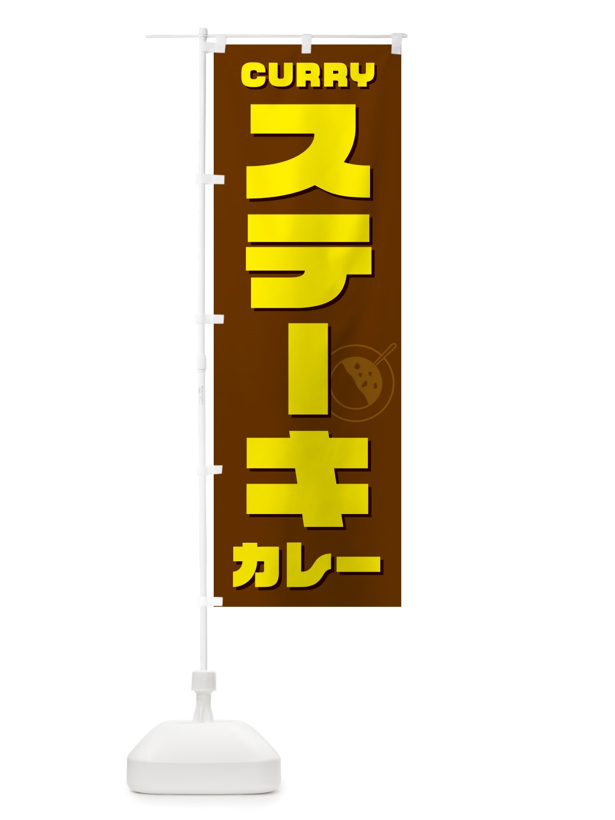 のぼり ステーキカレー・カレーライス のぼり旗 NRXT(デザイン【C】)
