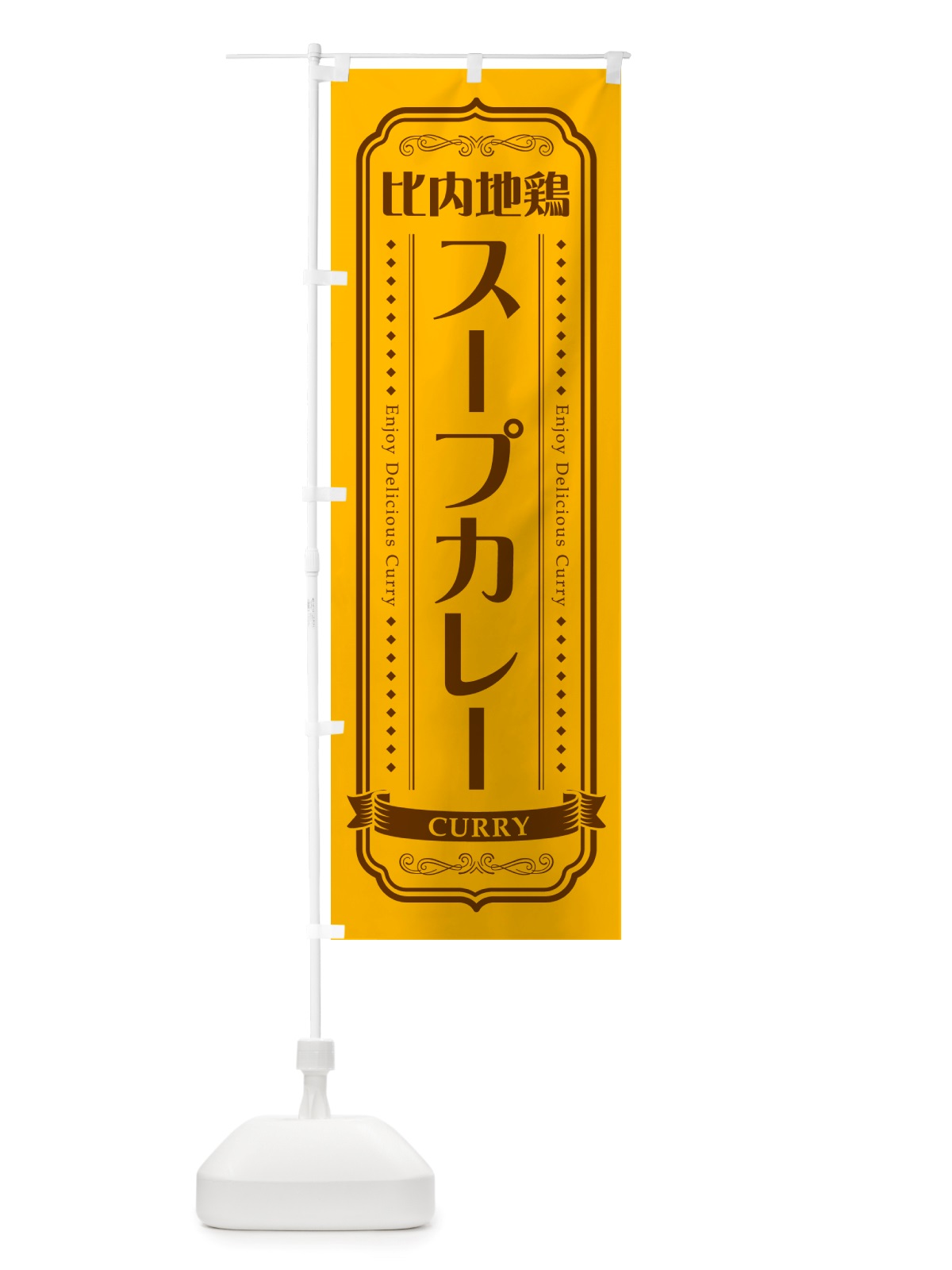 のぼり 比内地鶏スープカレー のぼり旗 NRXU(デザイン【A】)