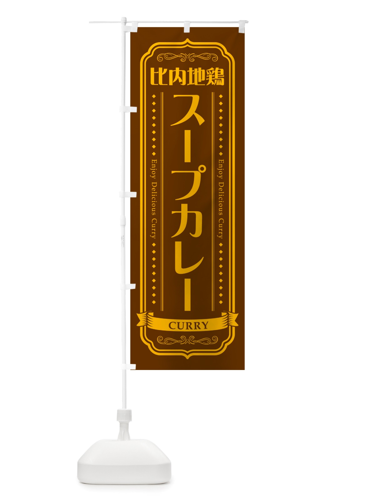 のぼり 比内地鶏スープカレー のぼり旗 NRXU(デザイン【B】)