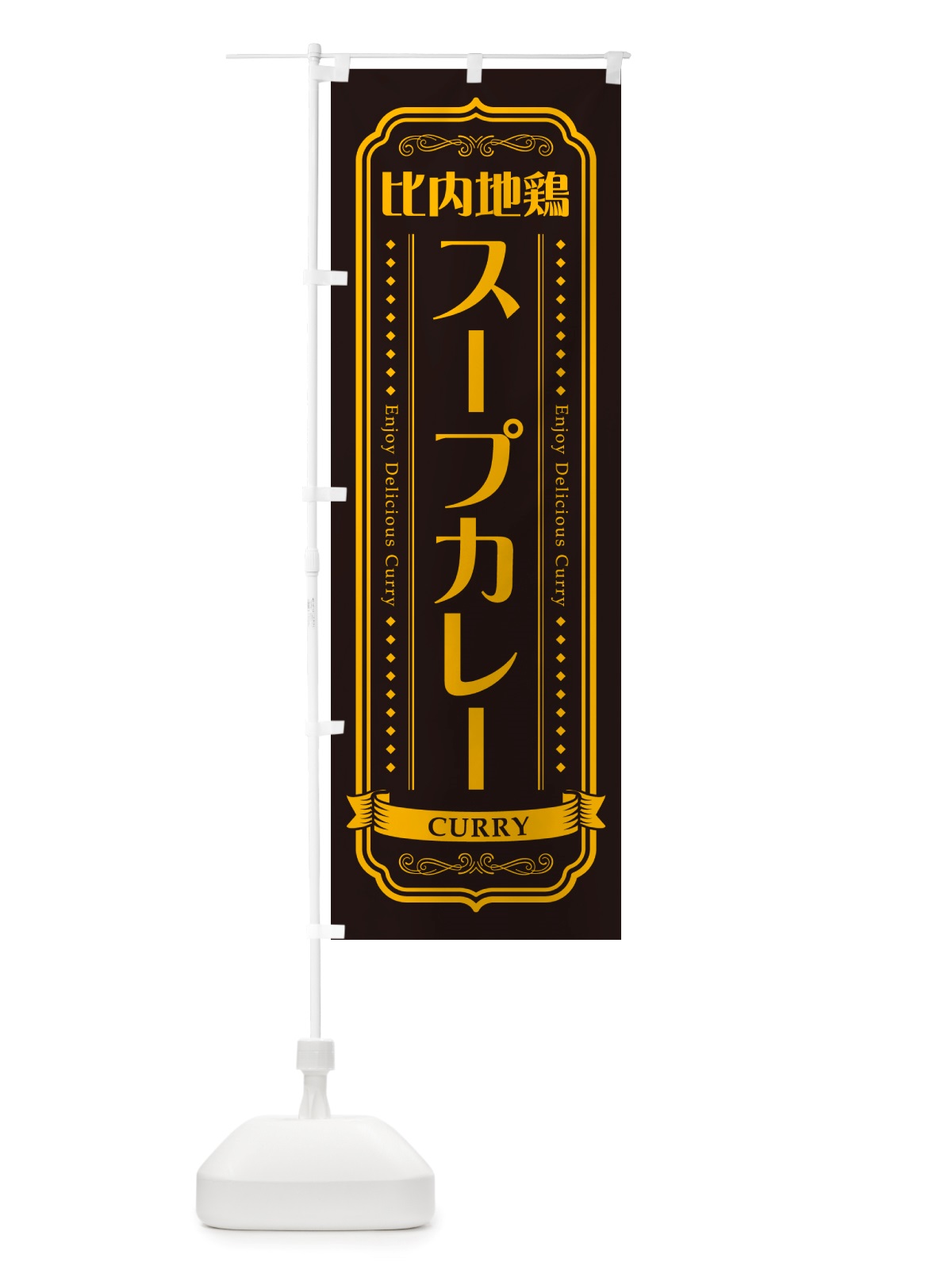 のぼり 比内地鶏スープカレー のぼり旗 NRXU(デザイン【C】)