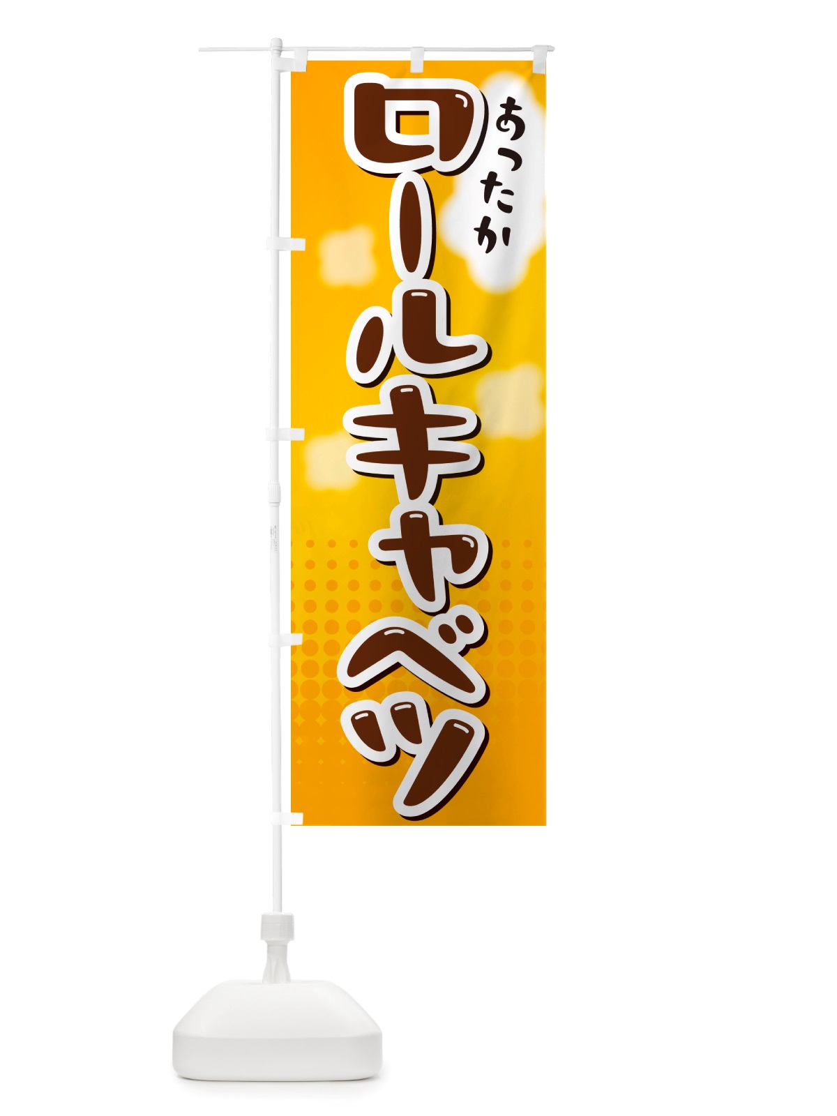 のぼり ロールキャベツ のぼり旗 NRXW(デザイン【A】)