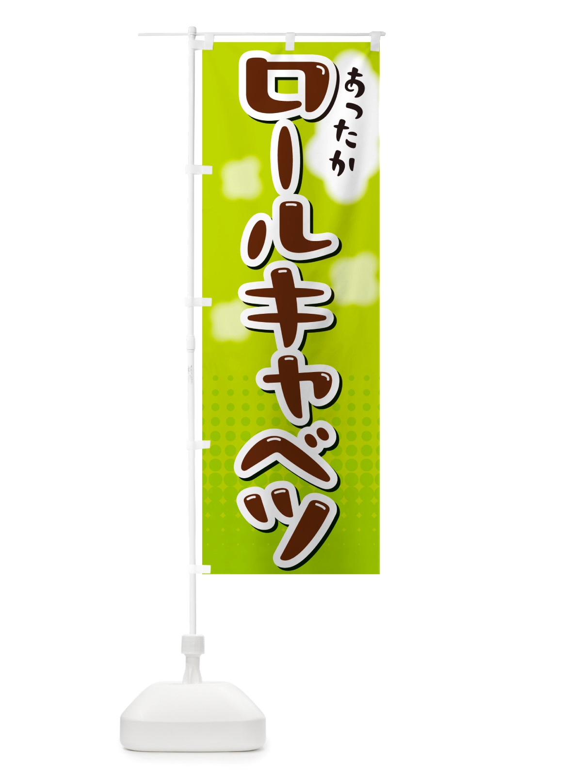 のぼり ロールキャベツ のぼり旗 NRXW(デザイン【B】)