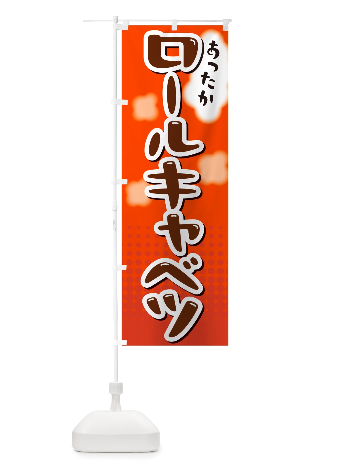 のぼり ロールキャベツ のぼり旗 NRXW(デザイン【C】)