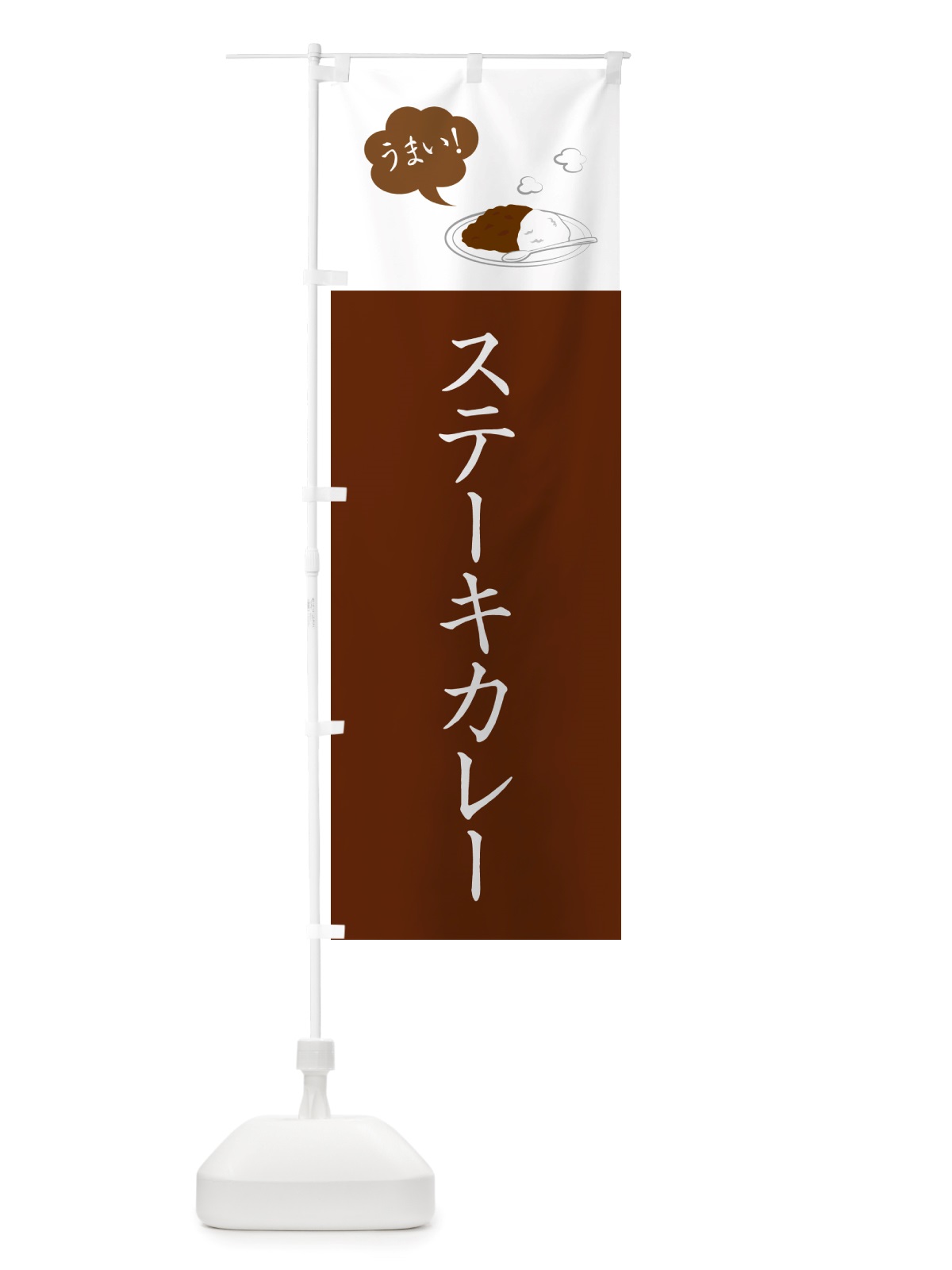 のぼり ステーキカレー・カレーライス のぼり旗 NRXY(デザイン【A】)