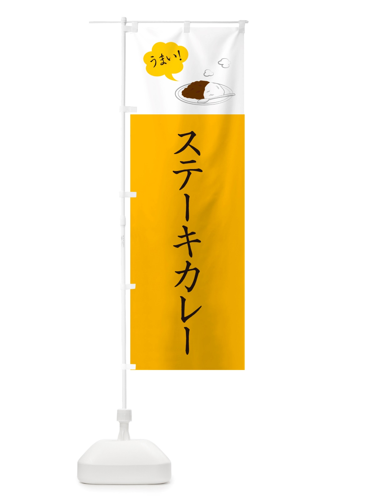 のぼり ステーキカレー・カレーライス のぼり旗 NRXY(デザイン【B】)