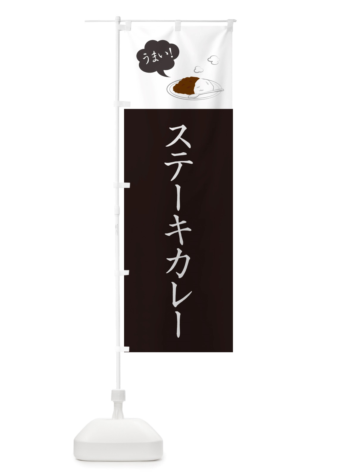 のぼり ステーキカレー・カレーライス のぼり旗 NRXY(デザイン【C】)