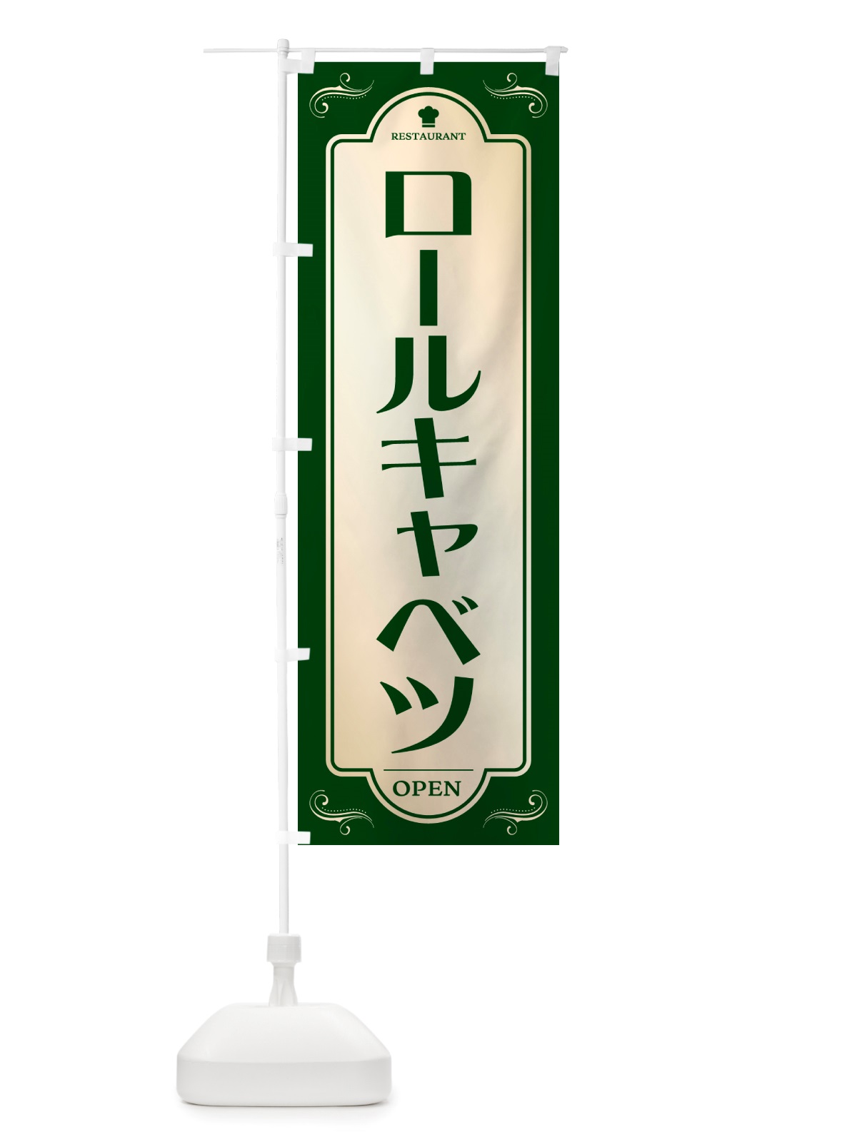 のぼり ロールキャベツ・レストラン・洋食 のぼり旗 NRY1(デザイン【B】)