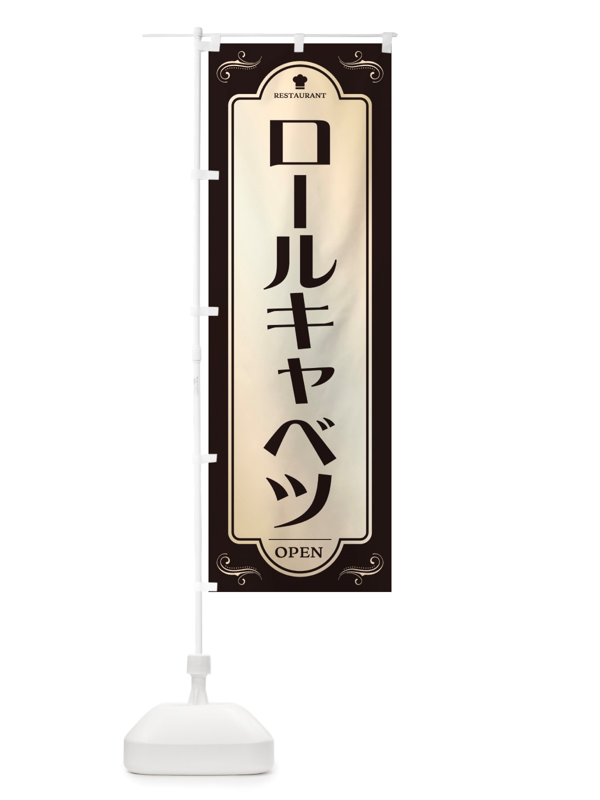 のぼり ロールキャベツ・レストラン・洋食 のぼり旗 NRY1(デザイン【C】)