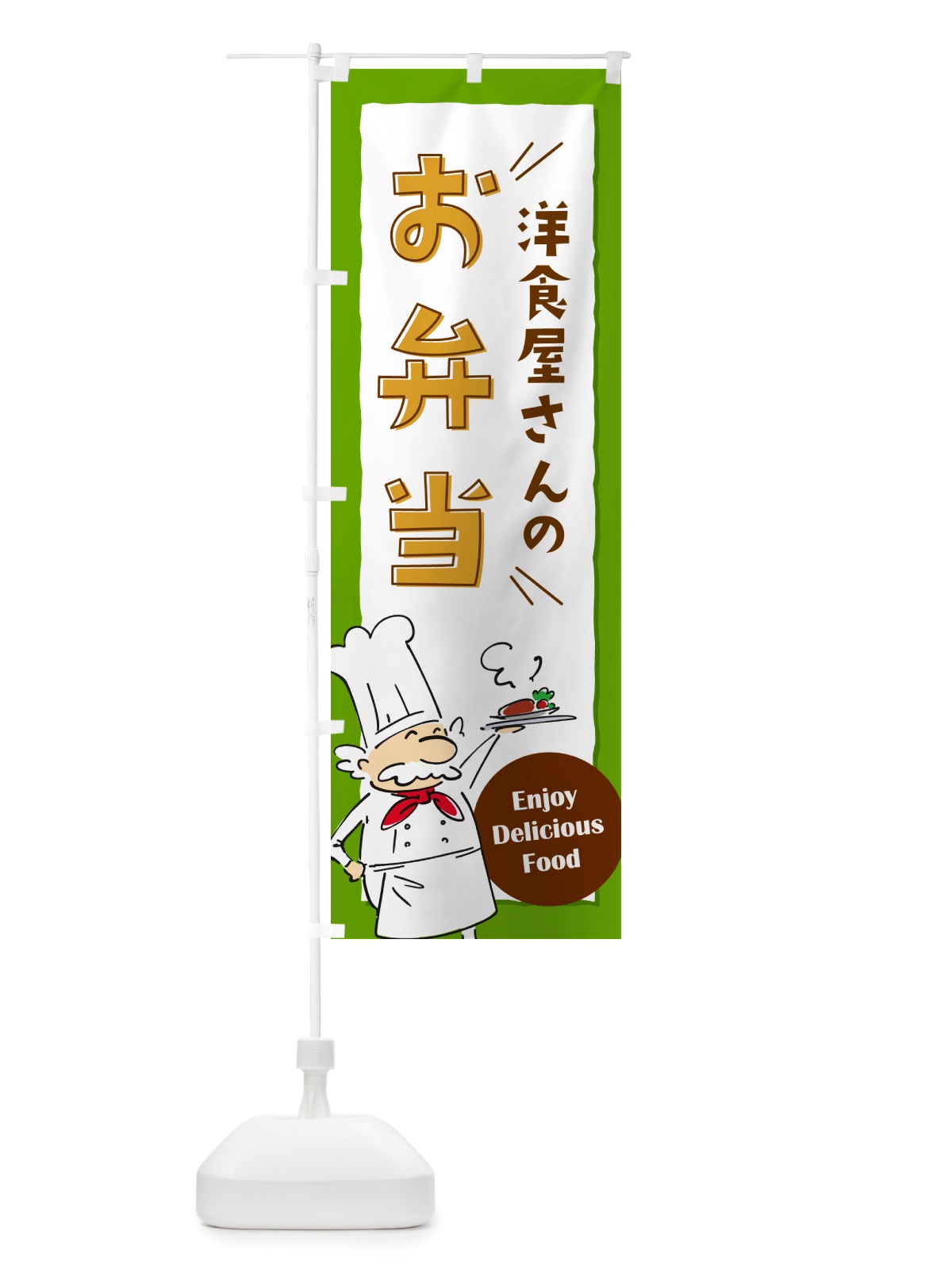 のぼり 洋食屋さんのお弁当 のぼり旗 NRY2(デザイン【C】)