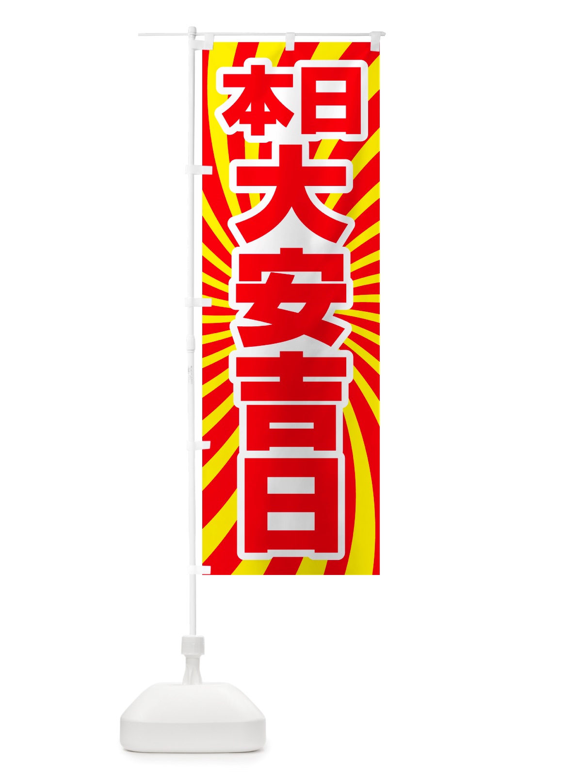 のぼり 本日大安吉日・縁起・陰陽道・開運日 のぼり旗 NRY5(デザイン【A】)