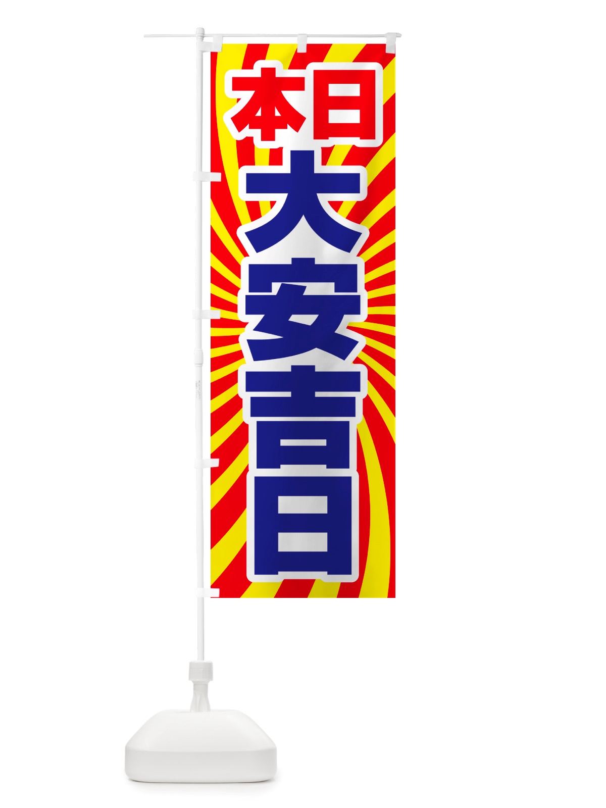 のぼり 本日大安吉日・縁起・陰陽道・開運日 のぼり旗 NRY5(デザイン【B】)