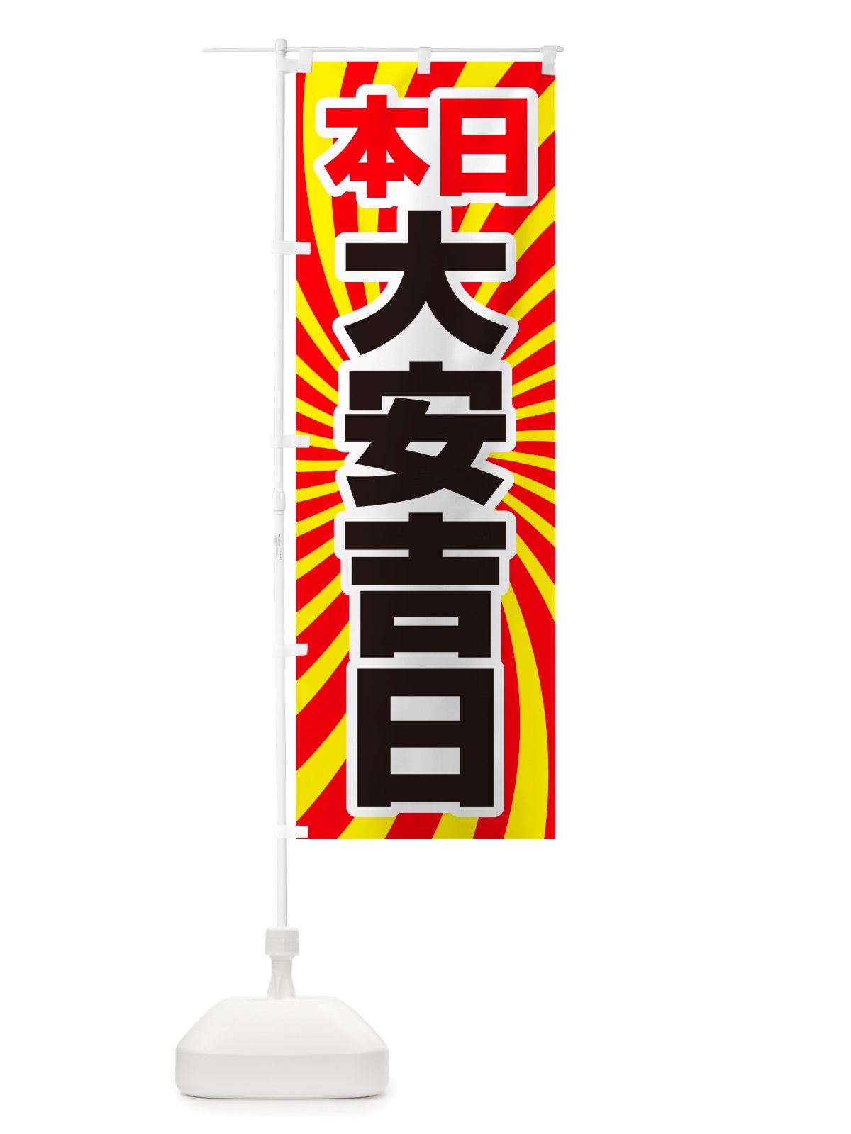 のぼり 本日大安吉日・縁起・陰陽道・開運日 のぼり旗 NRY5(デザイン【C】)