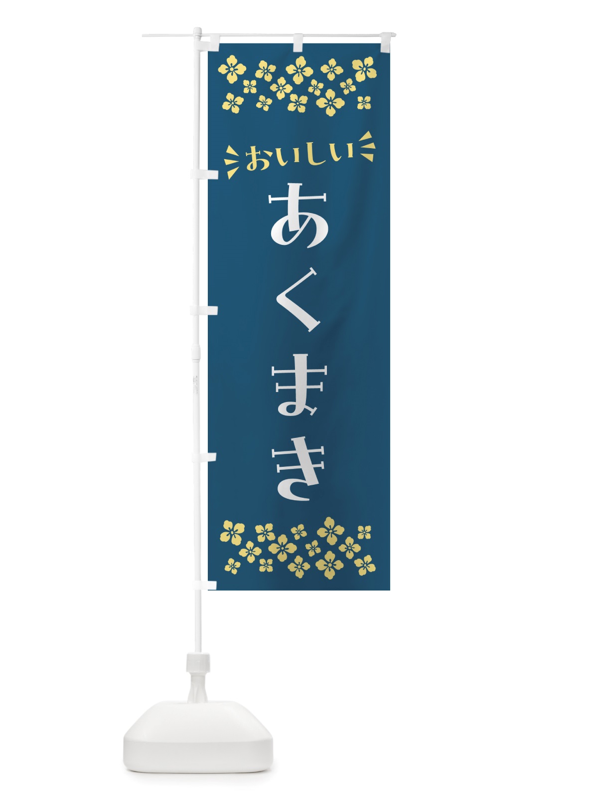 のぼり あくまき・和菓子 のぼり旗 NRY9(デザイン【B】)