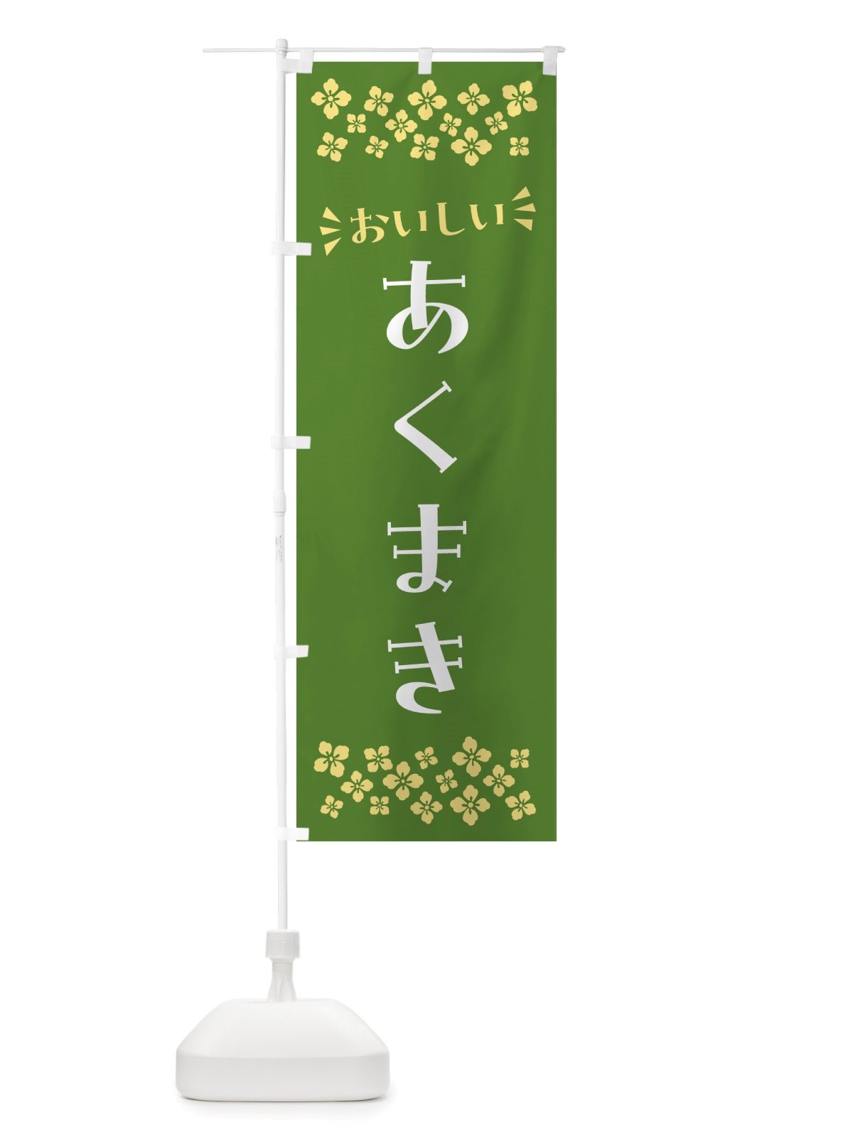 のぼり あくまき・和菓子 のぼり旗 NRY9(デザイン【C】)
