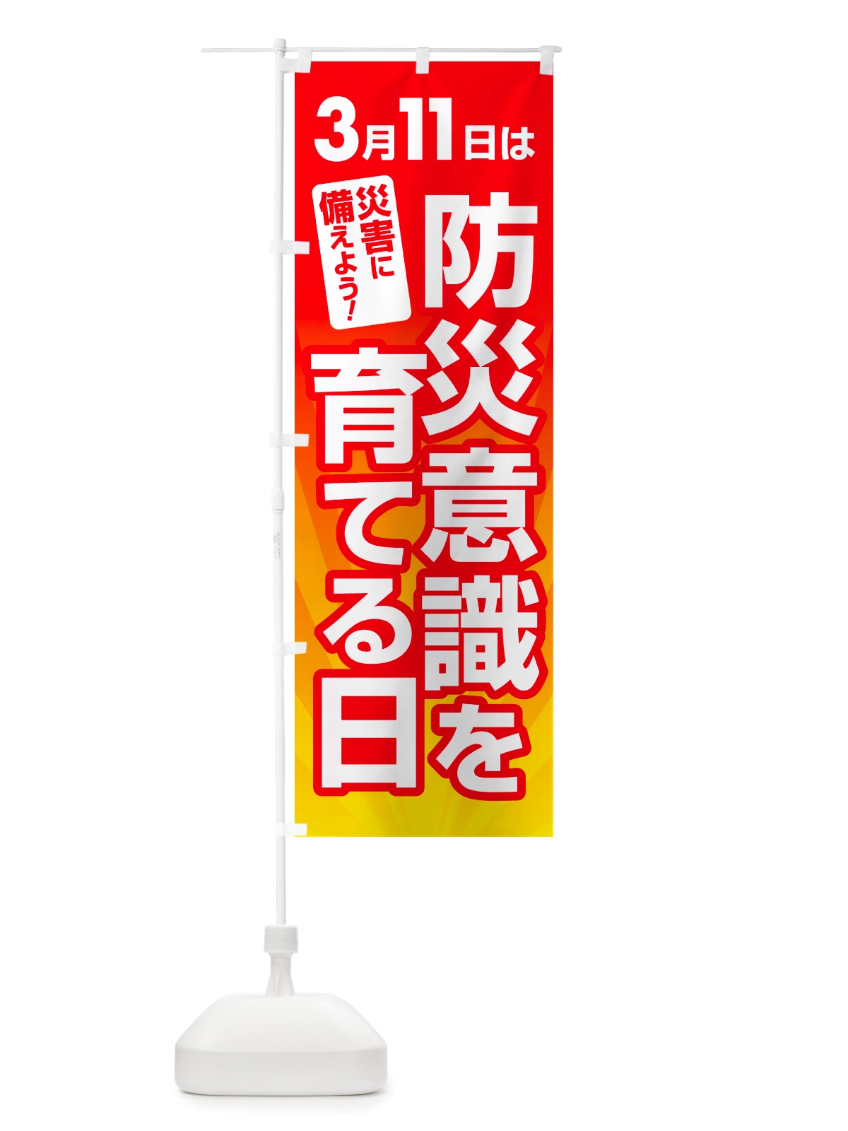 のぼり いのちの日・防災意識を育てる日・命の日 のぼり旗 NRYA(デザイン【A】)