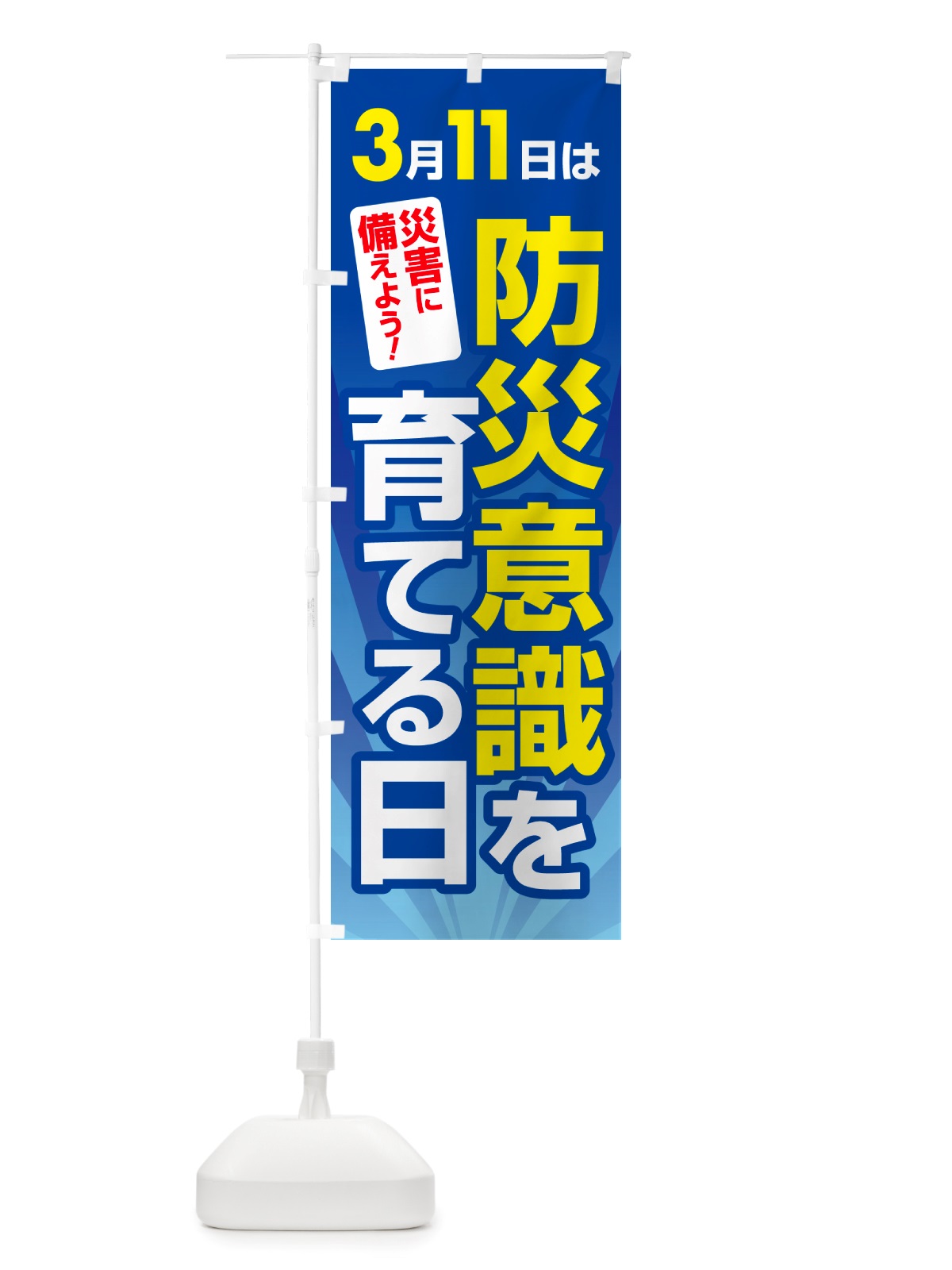 のぼり いのちの日・防災意識を育てる日・命の日 のぼり旗 NRYA(デザイン【B】)
