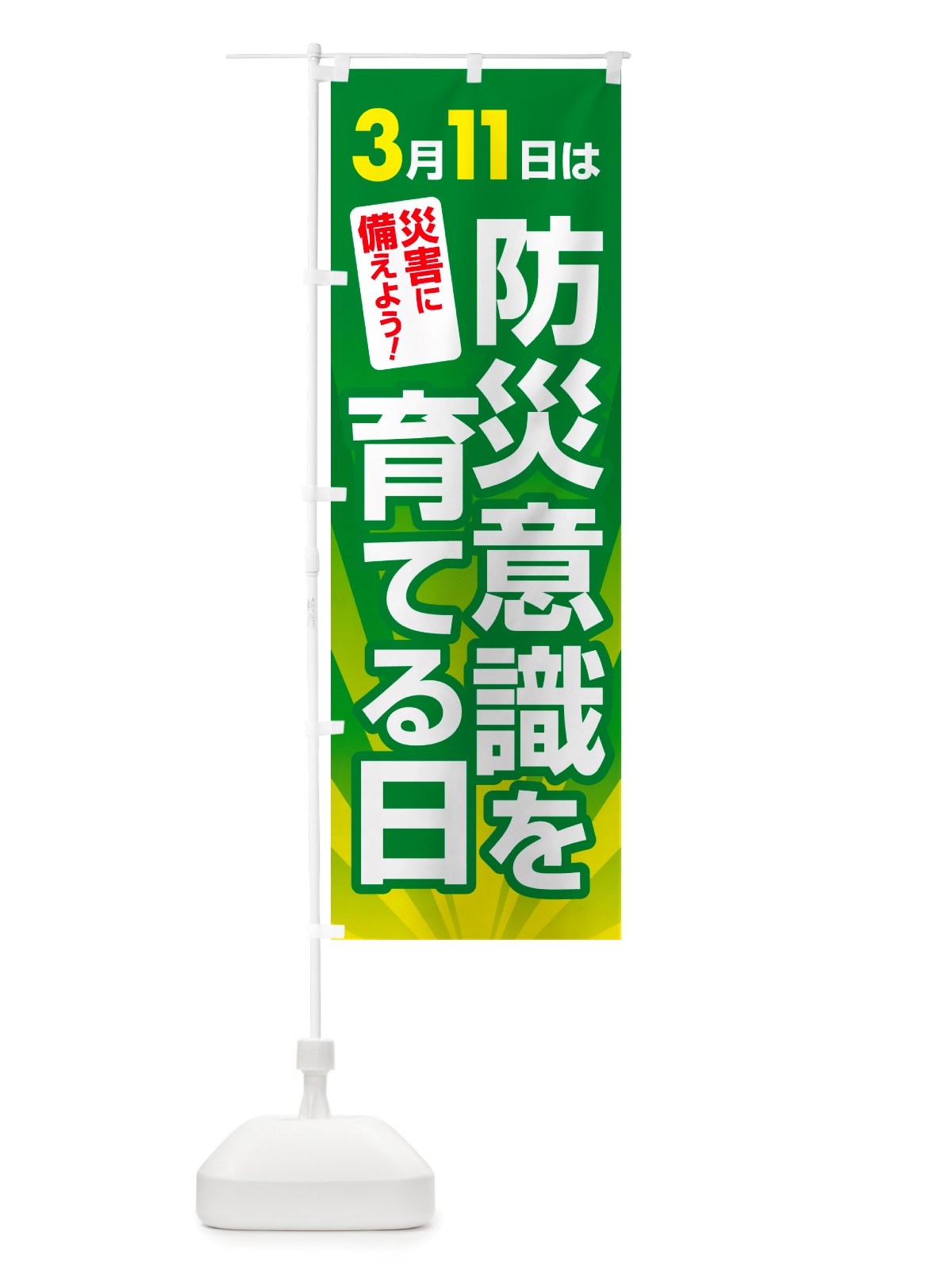 のぼり いのちの日・防災意識を育てる日・命の日 のぼり旗 NRYA(デザイン【C】)