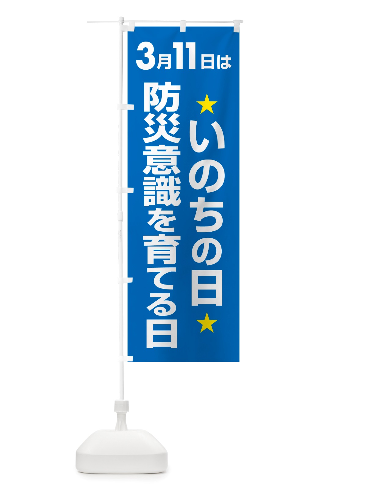 のぼり いのちの日・防災意識を育てる日・命の日 のぼり旗 NRYF(デザイン【A】)