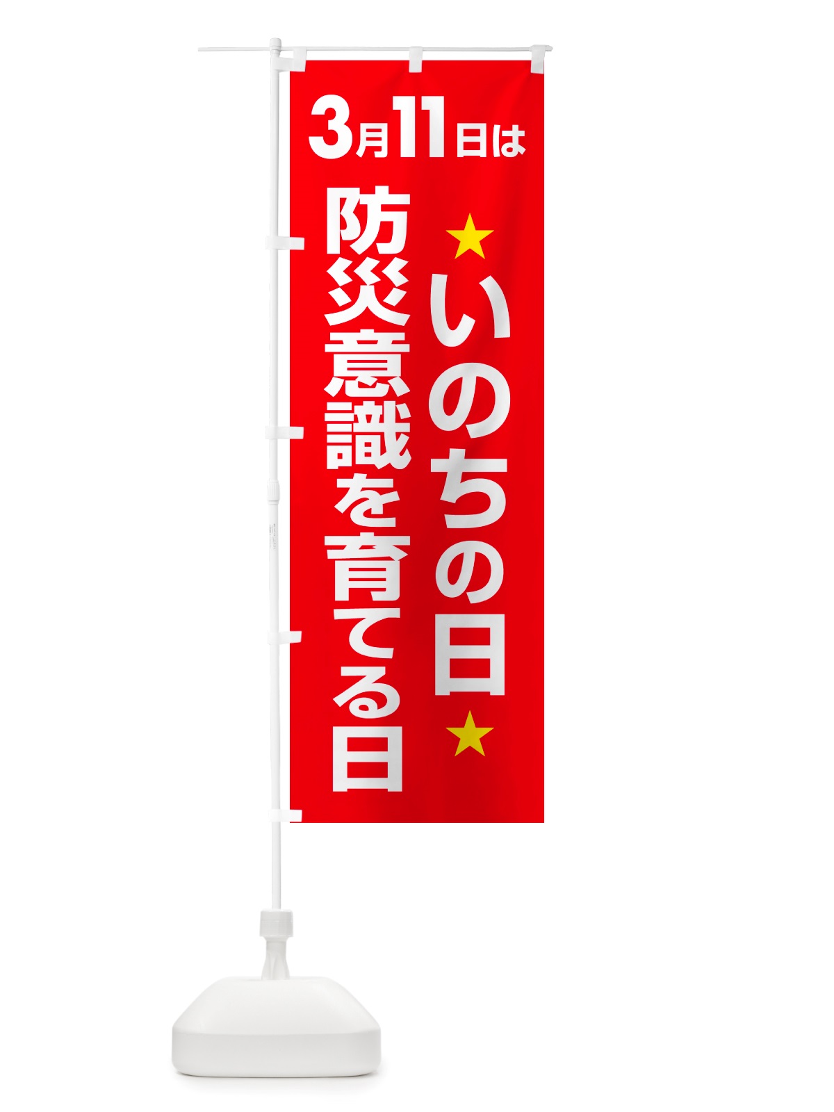 のぼり いのちの日・防災意識を育てる日・命の日 のぼり旗 NRYF(デザイン【C】)