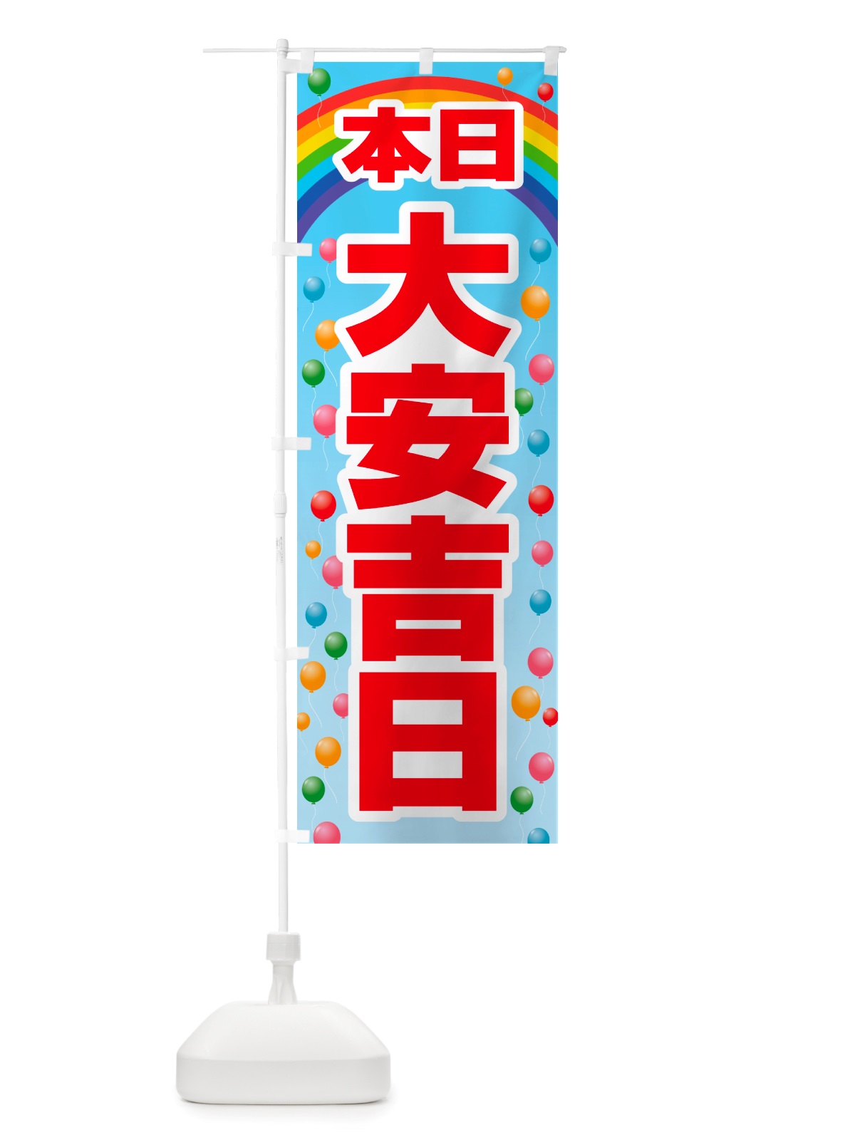 のぼり 本日大安吉日・縁起・陰陽道・開運日 のぼり旗 NRYH(デザイン【A】)