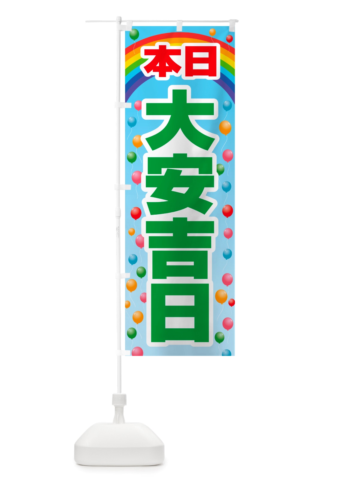 のぼり 本日大安吉日・縁起・陰陽道・開運日 のぼり旗 NRYH(デザイン【B】)