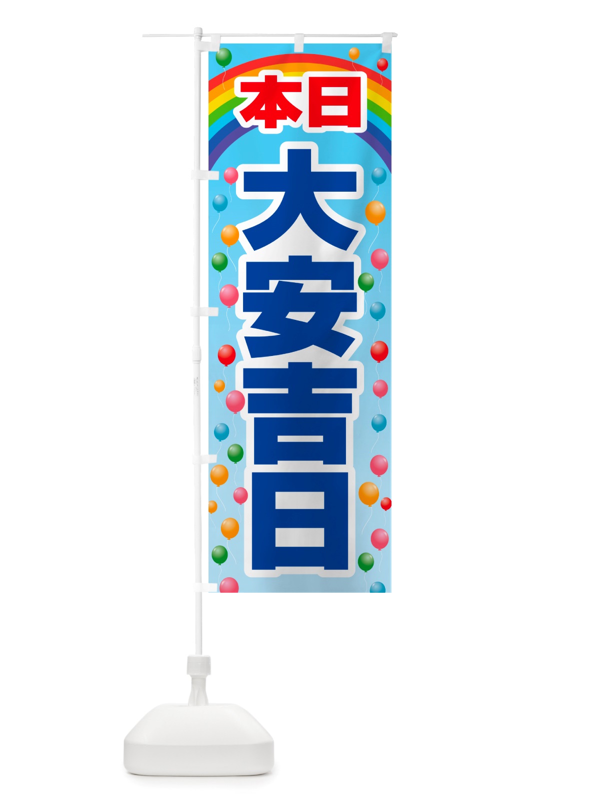 のぼり 本日大安吉日・縁起・陰陽道・開運日 のぼり旗 NRYH(デザイン【C】)