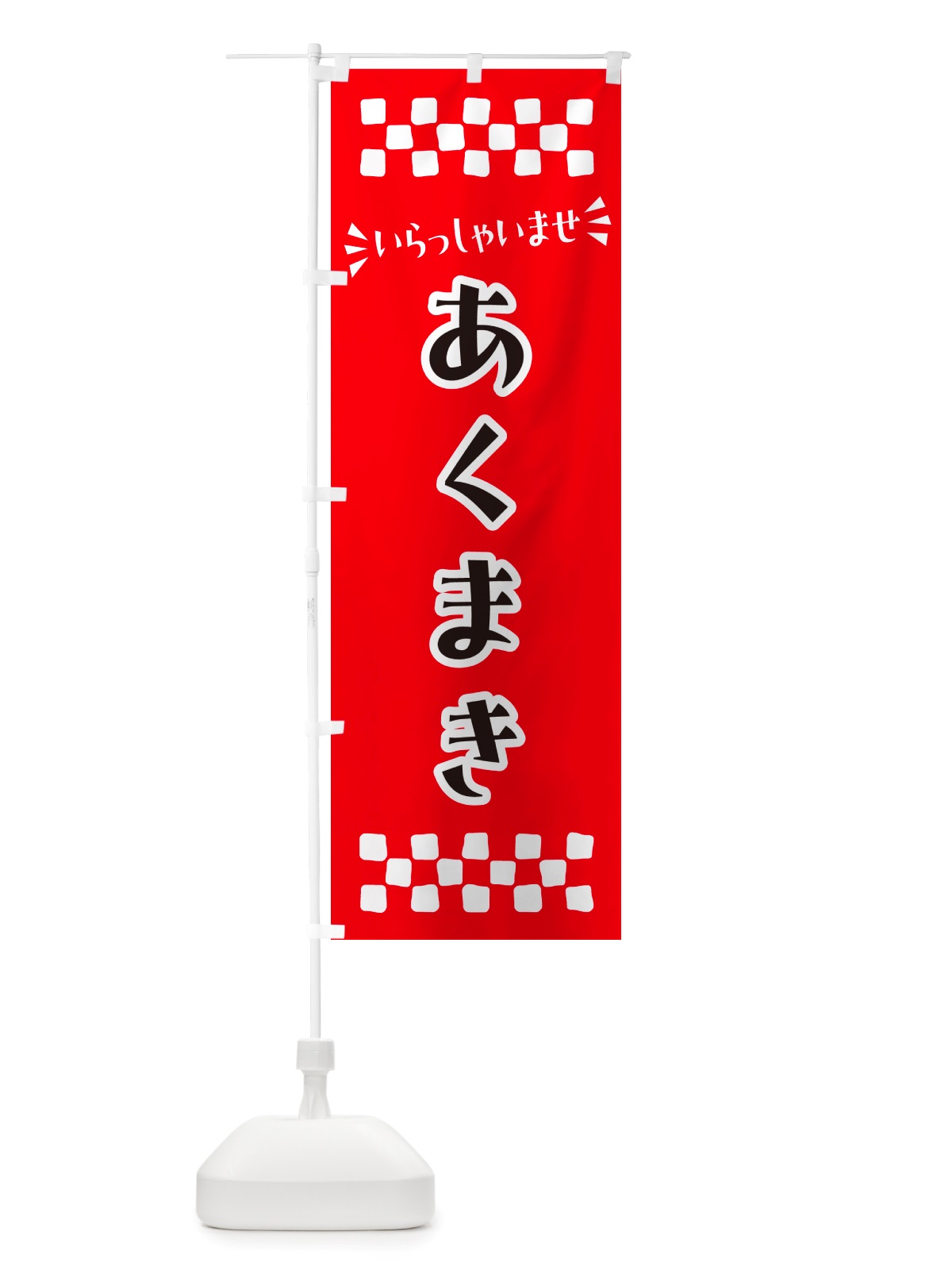 のぼり あくまき・和菓子 のぼり旗 NRYL(デザイン【A】)