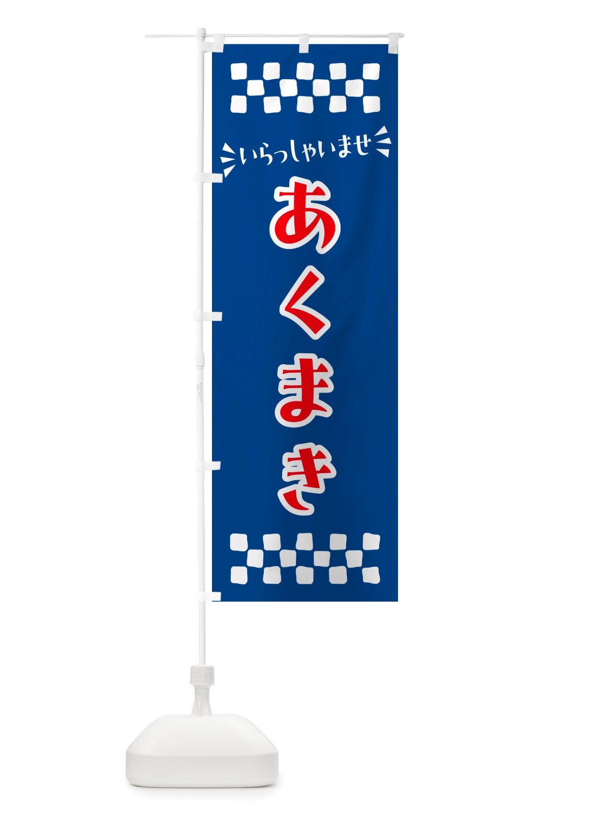 のぼり あくまき・和菓子 のぼり旗 NRYL(デザイン【B】)