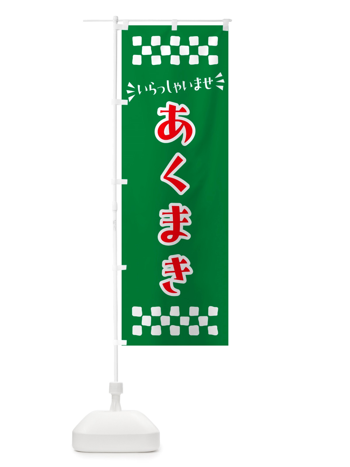 のぼり あくまき・和菓子 のぼり旗 NRYL(デザイン【C】)