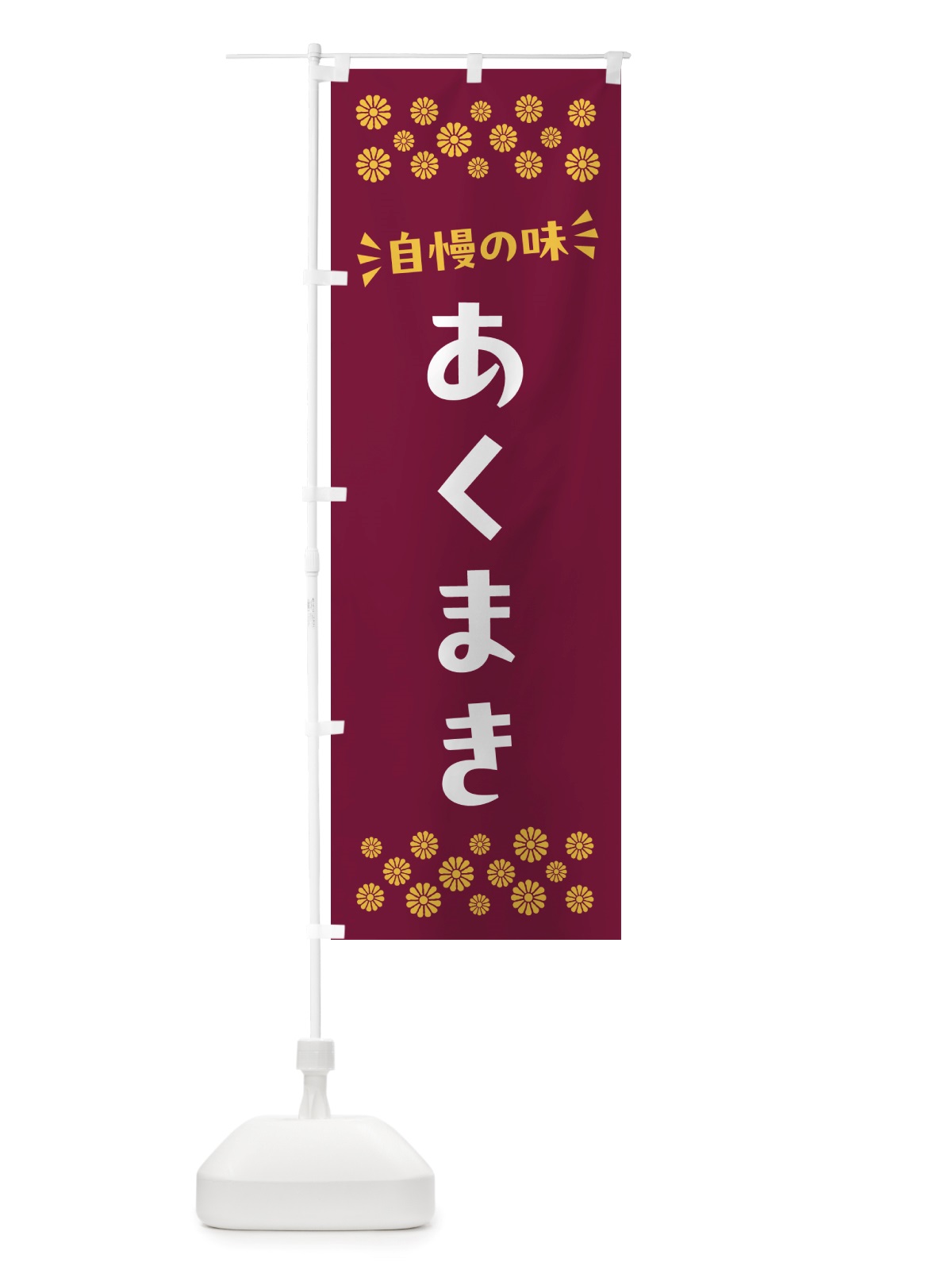 のぼり あくまき・和菓子 のぼり旗 NRYP(デザイン【A】)
