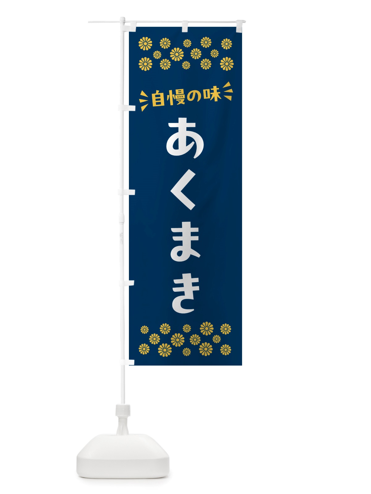 のぼり あくまき・和菓子 のぼり旗 NRYP(デザイン【B】)