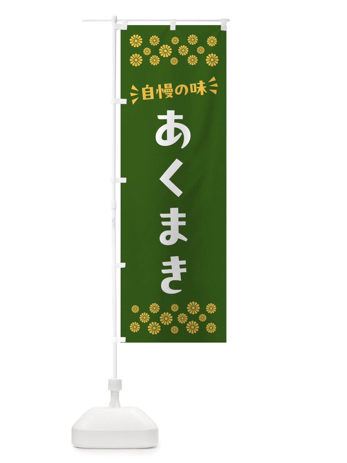 のぼり あくまき・和菓子 のぼり旗 NRYP(デザイン【C】)