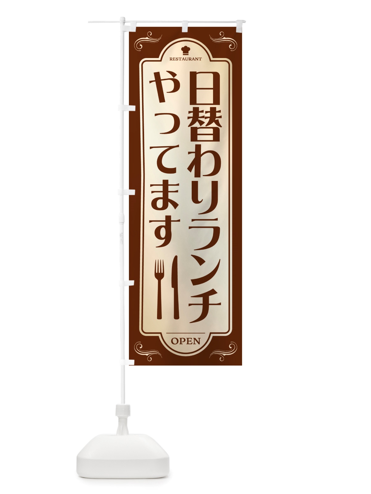 のぼり 日替わりランチ・レストラン・洋食 のぼり旗 NRYT(デザイン【A】)