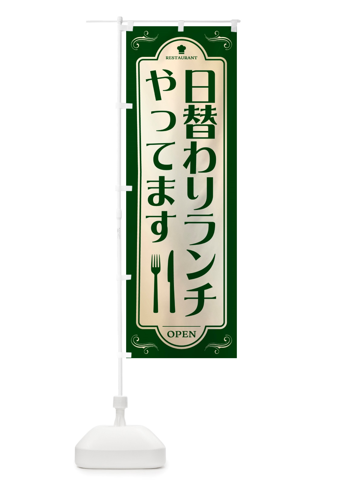 のぼり 日替わりランチ・レストラン・洋食 のぼり旗 NRYT(デザイン【B】)