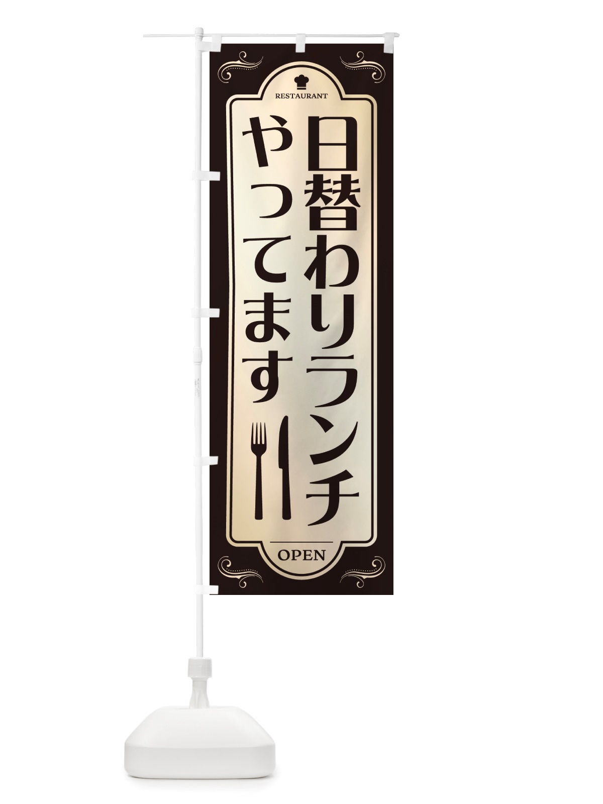 のぼり 日替わりランチ・レストラン・洋食 のぼり旗 NRYT(デザイン【C】)