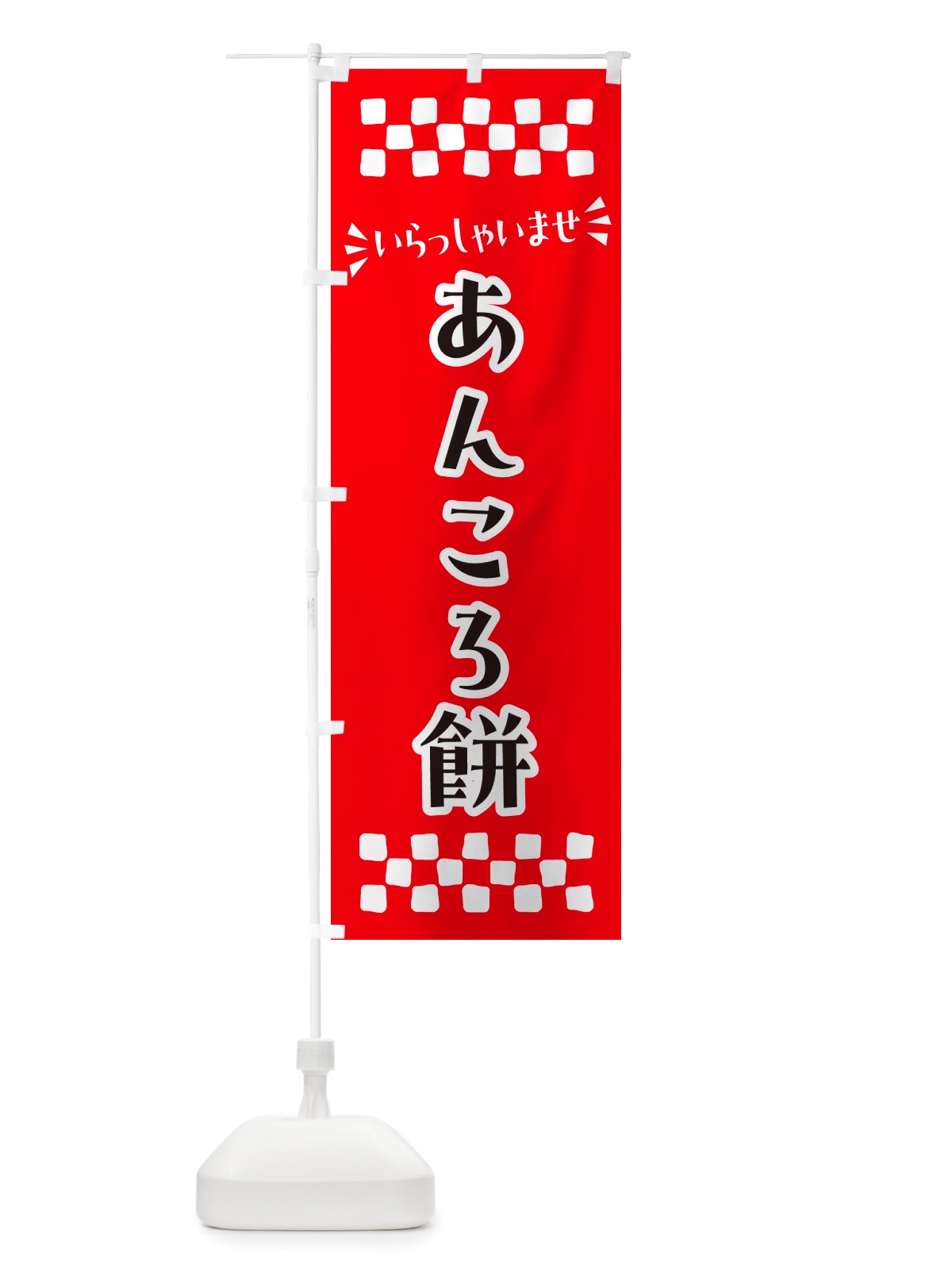 のぼり あんころ餅・和菓子 のぼり旗 NRYU(デザイン【A】)