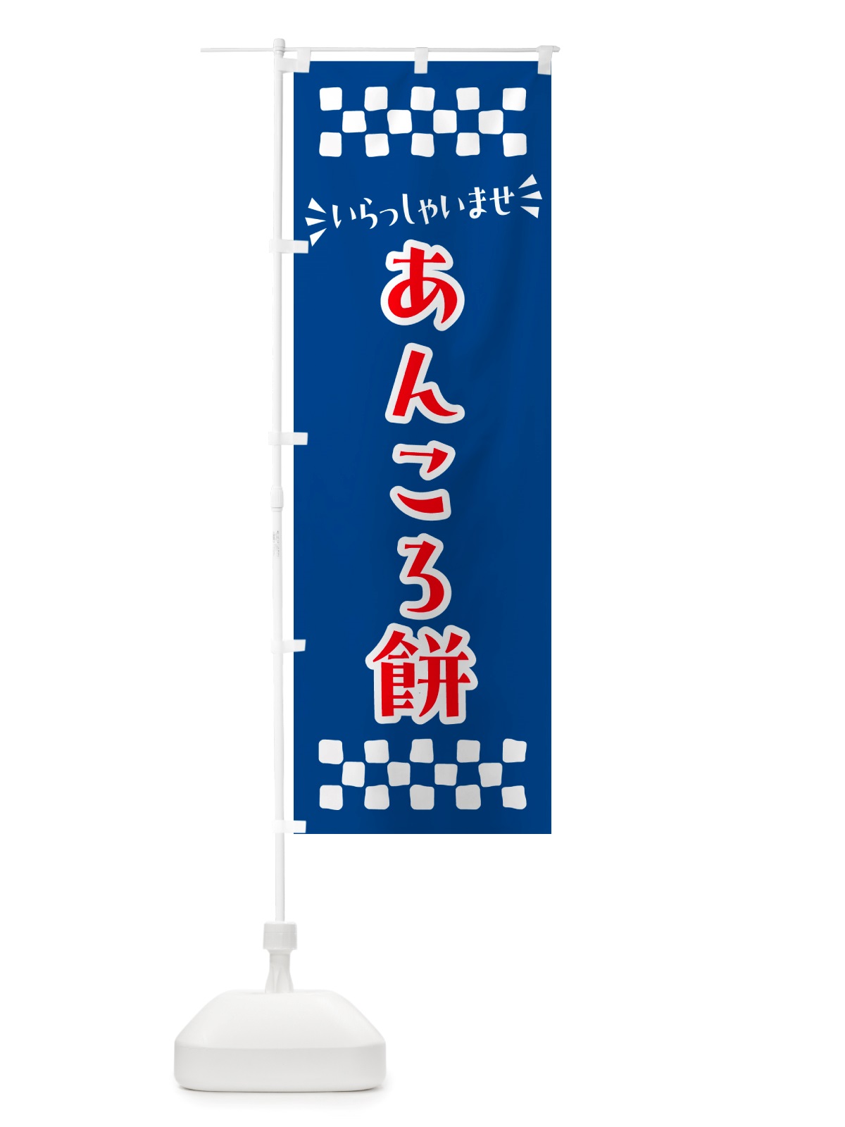 のぼり あんころ餅・和菓子 のぼり旗 NRYU(デザイン【B】)
