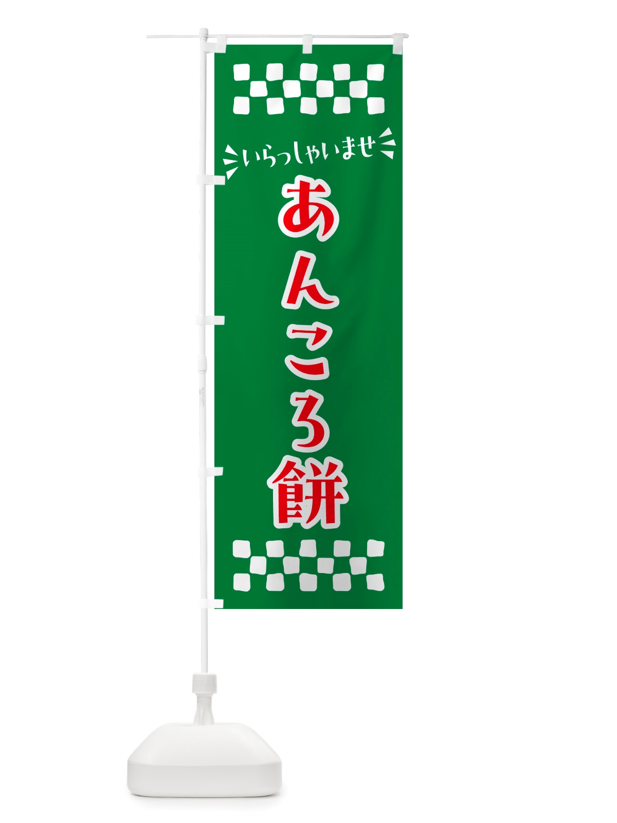 のぼり あんころ餅・和菓子 のぼり旗 NRYU(デザイン【C】)