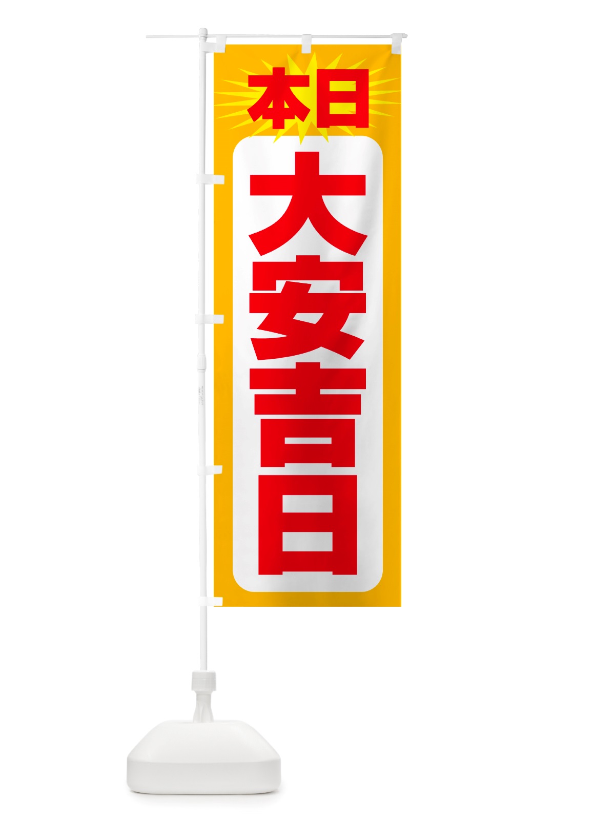 のぼり 本日大安吉日・縁起・陰陽道・開運日 のぼり旗 NRYW(デザイン【A】)